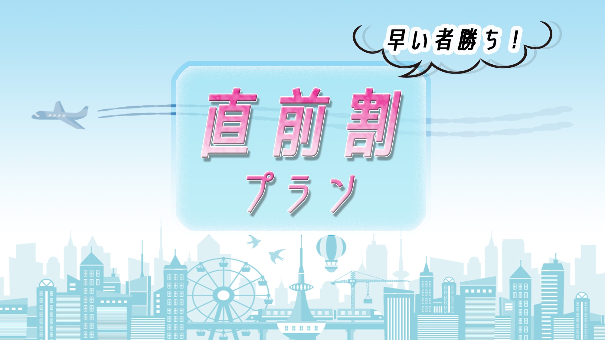 【直前割】ショートステイ　エコプラン【素泊り】17時から翌８時半　現金決済