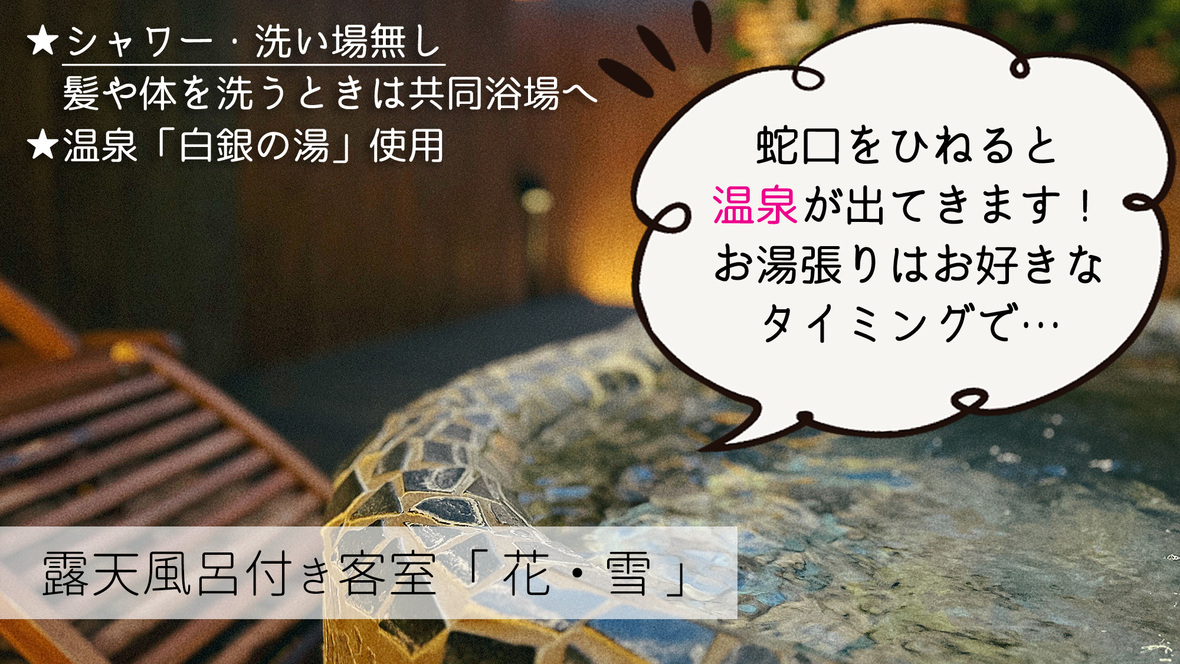 ～雪・花～　温泉のご案内