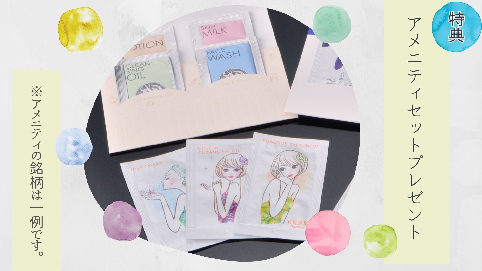 アメニティセットプレゼント