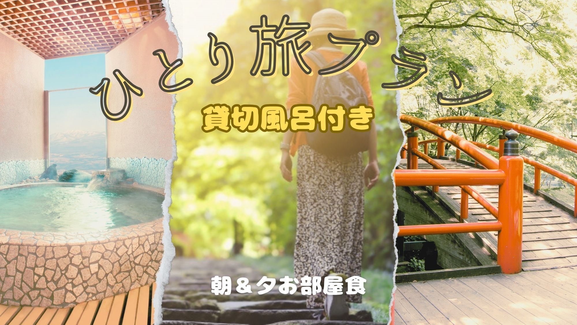 貸切風呂1回50分付き★仲居さん控えめ【ほったらかし一人旅×朝＆夕部屋食】リトリート【スタンダード】