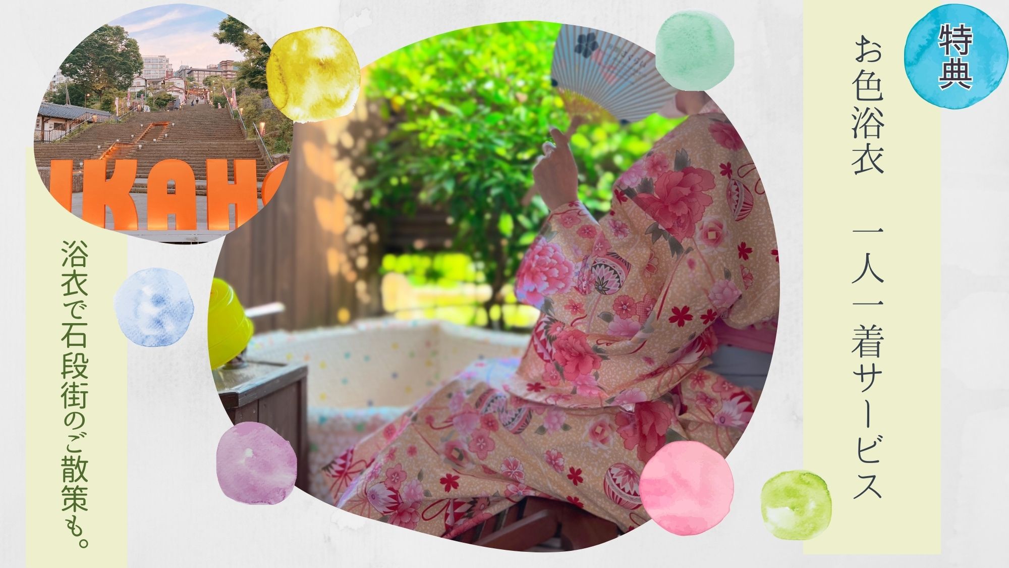 お色浴衣１着サービス