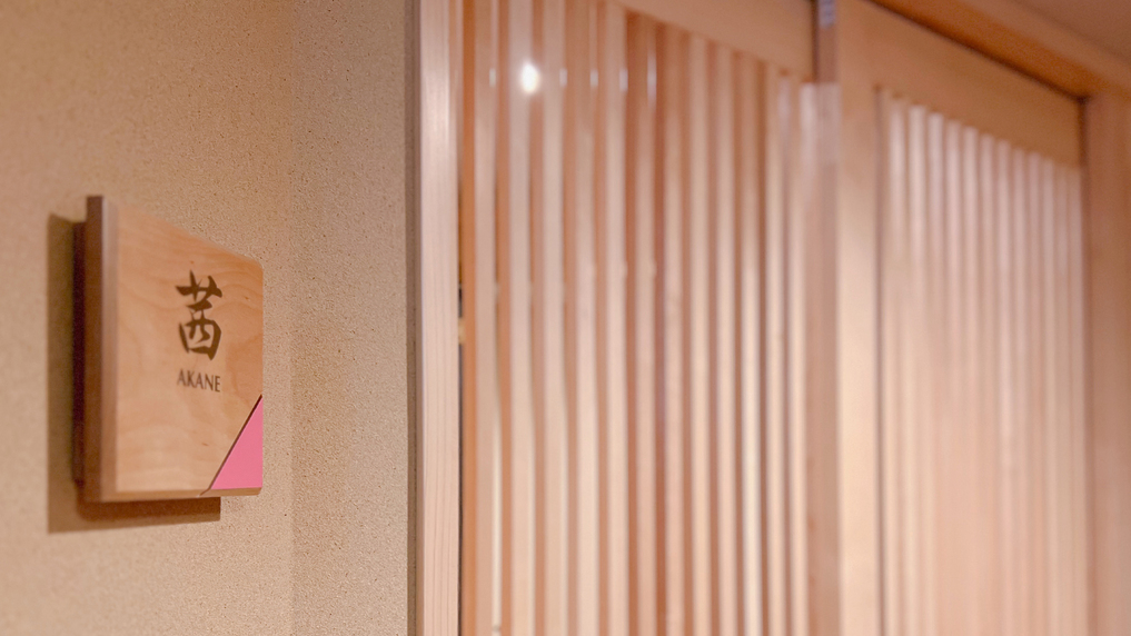 温泉付き客室「茜」玄関