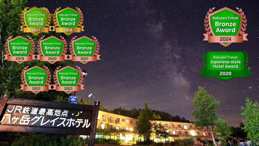 ◇連泊おすすめ◇ECO（エコ）連泊割引◆２泊以上で八ヶ岳高原巡り≪２食付≫【SDGs】