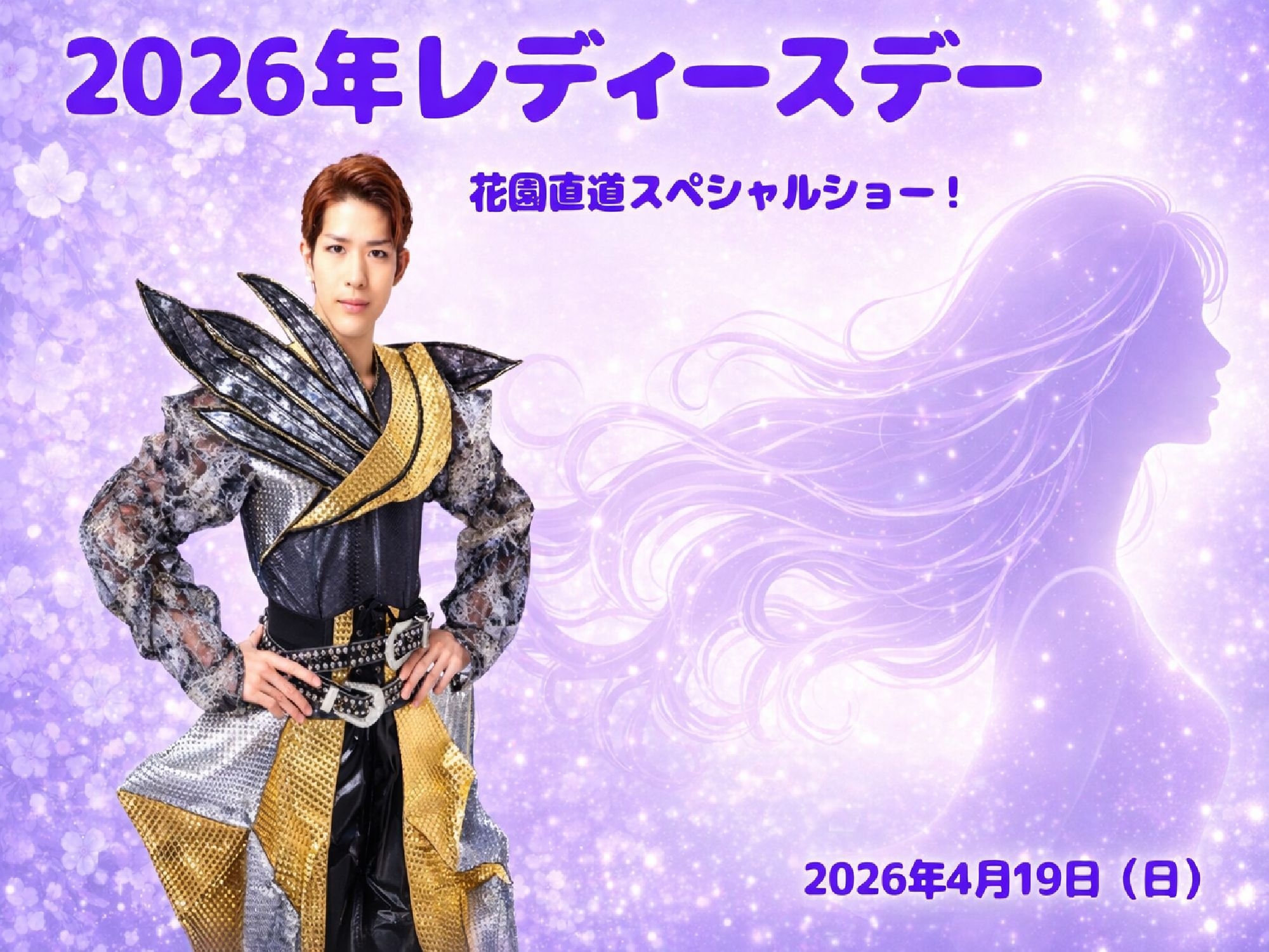 【4月19日はレディースデー】大抽選会やアルコール飲み放題など8大特典☆ダンスレビューショー付き