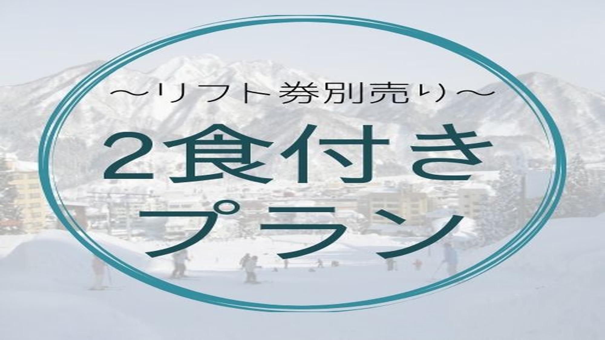 【雪見の２食付き☆リフト券別売り】スノーリゾート越後湯沢で白銀のパラダイス