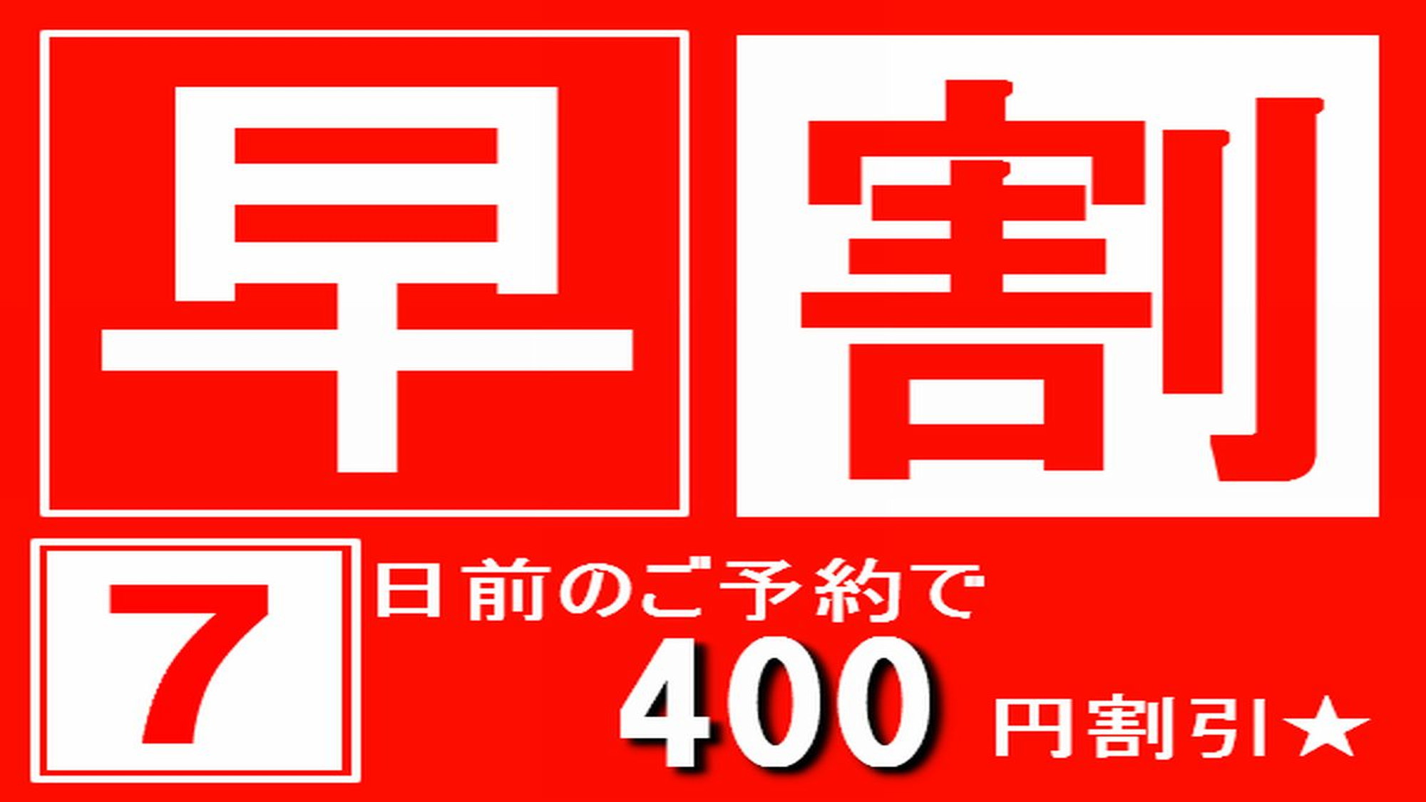 【さき割7】☆スタンダードプランから400円（税込）OFF☆【魚沼産コシヒカリ食べ放題】