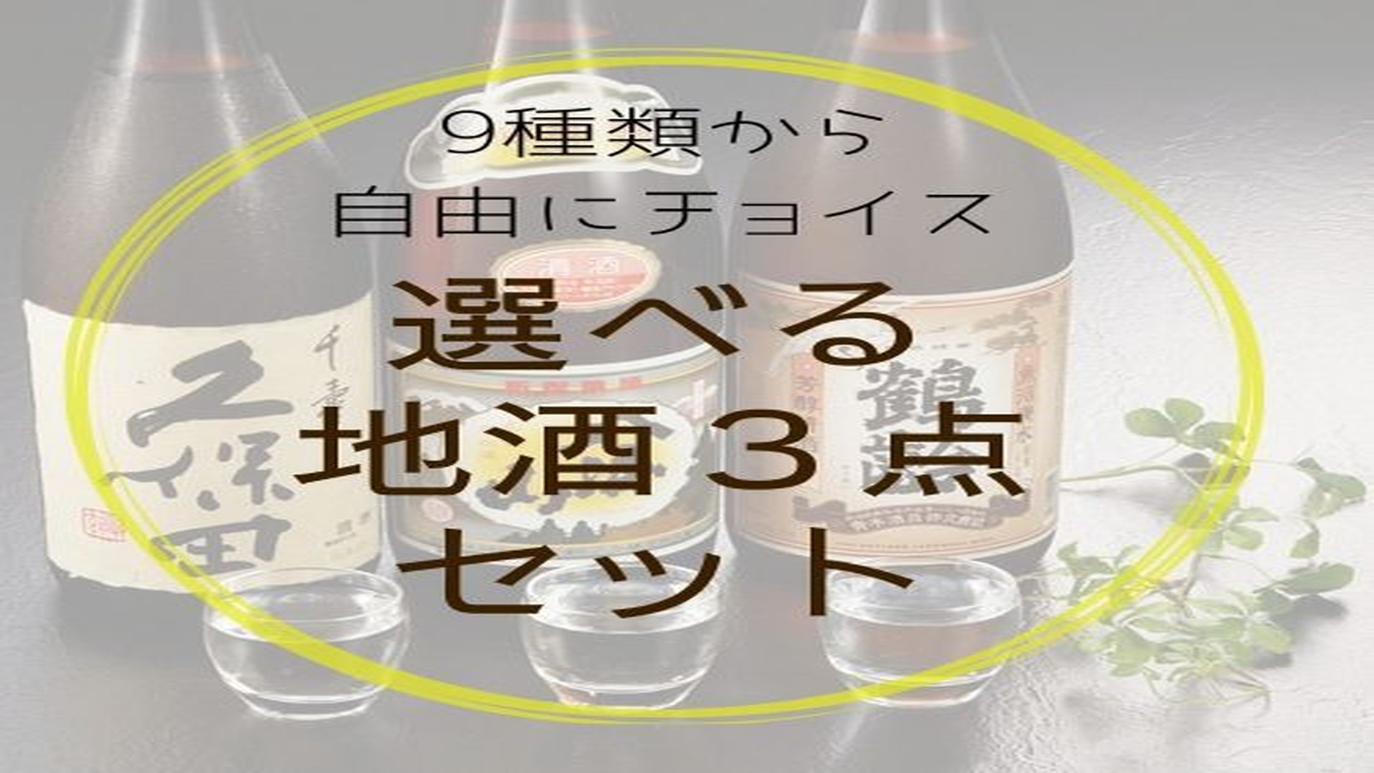 【地酒三点セット付き】☆新潟が誇る９銘柄から3点選んで飲み比べ！！
