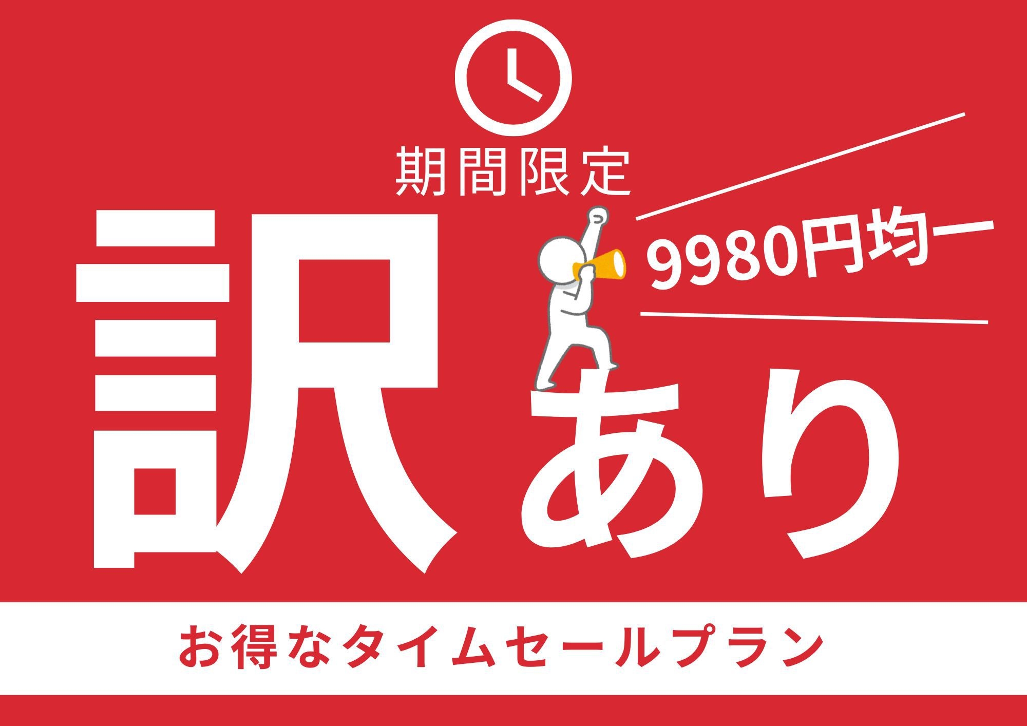 【タイムセール☆訳あり☆バイキング】平日9980円（税込）均一☆直前割スペシャル