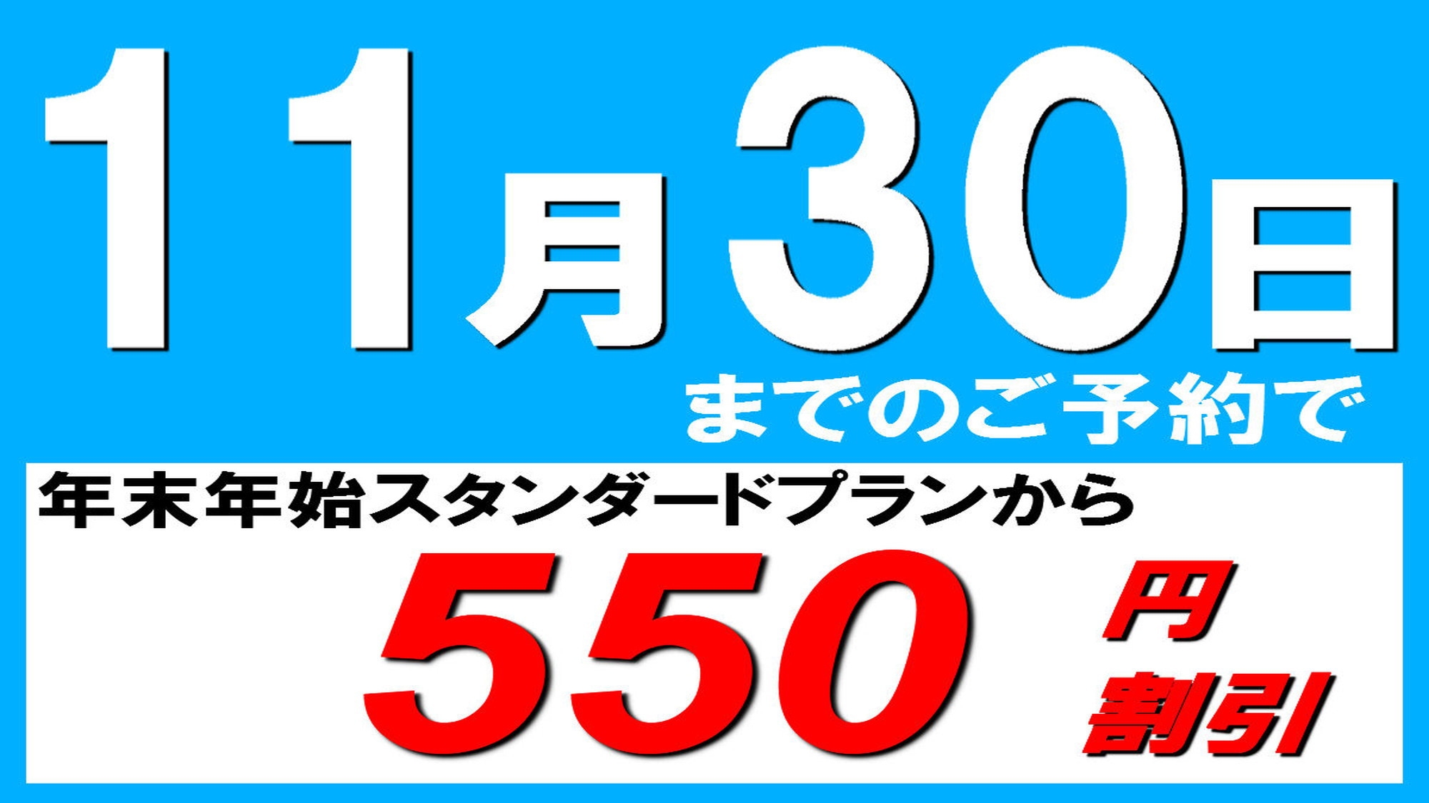 【さき楽☆年末年始早割】11月30日までの予約で550円引☆和洋中バイキング☆スキー＆スノボも満喫♪