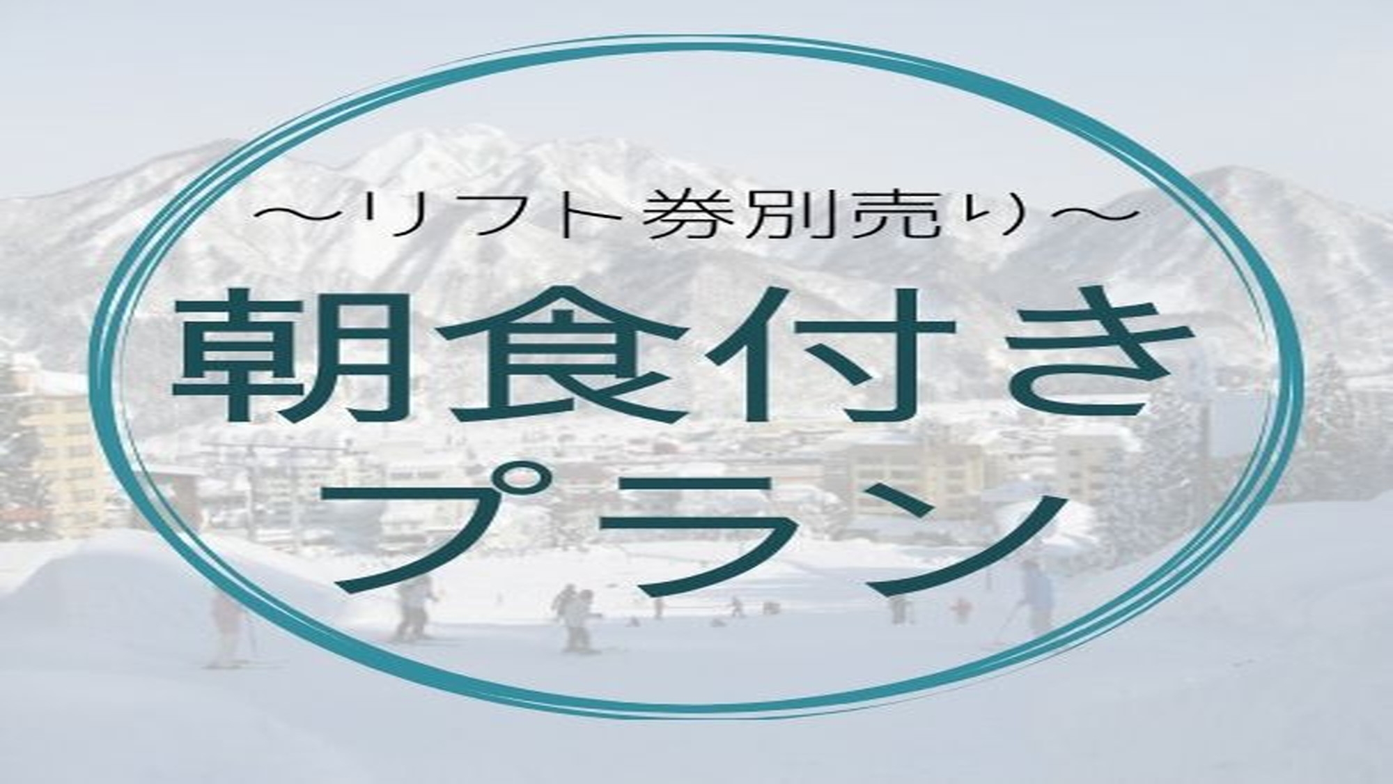 【雪見の朝食付き☆リフト券別売り】スノーリゾート越後湯沢で白銀のパラダイス