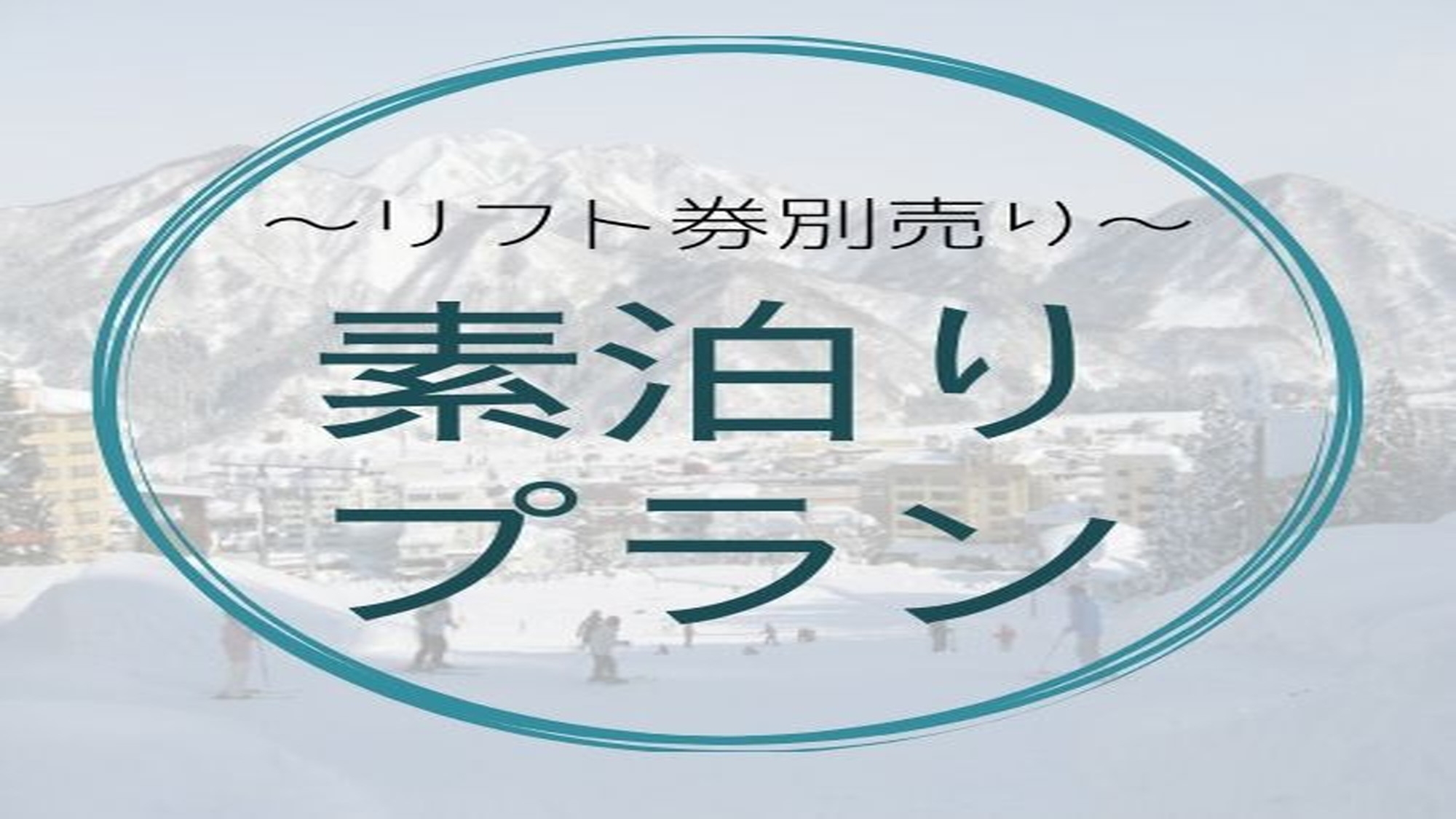 【雪見の素泊まり☆リフト券別売り】スノーリゾート越後湯沢で白銀のパラダイス