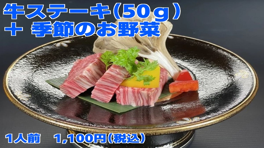 【別注料理：石焼き牛ステーキ+季節のお野菜】
