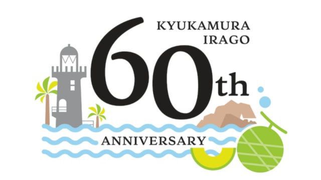 【60th Anniversary】「地元自慢・夏のごちそうビュッフェ」渥美野菜×イタリアン