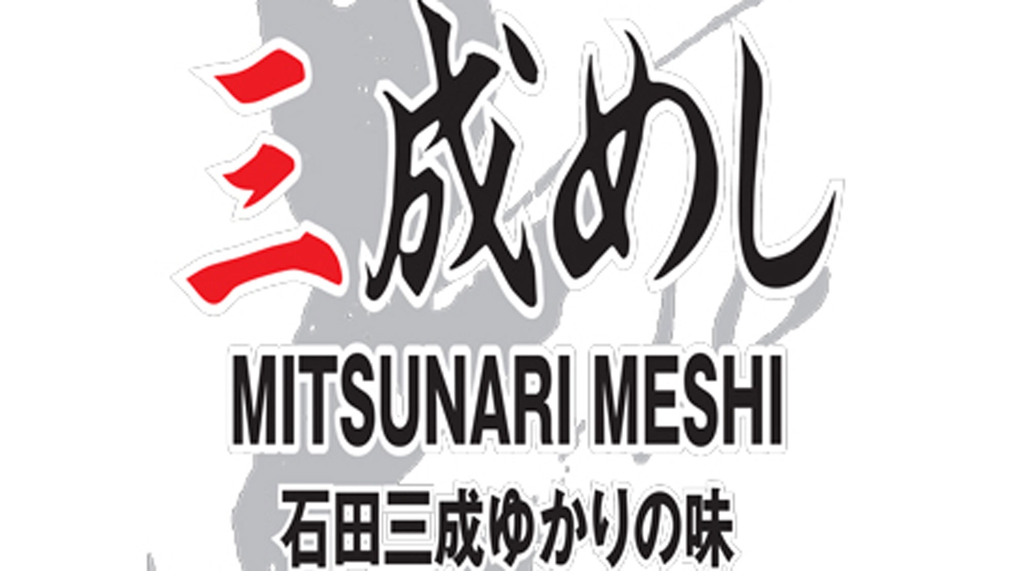 【MEAT 三成 三献の肉！】三成めし認定★ボリューム満点！認証近江牛☆＜三種のお肉食べ比べ会席＞