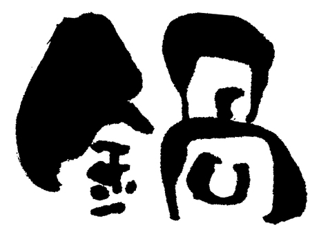 【秋・冬だけだよ！】「ちょこっと小鍋」付・夕食プラン【和室（バス・トイレ共同部屋）限定】