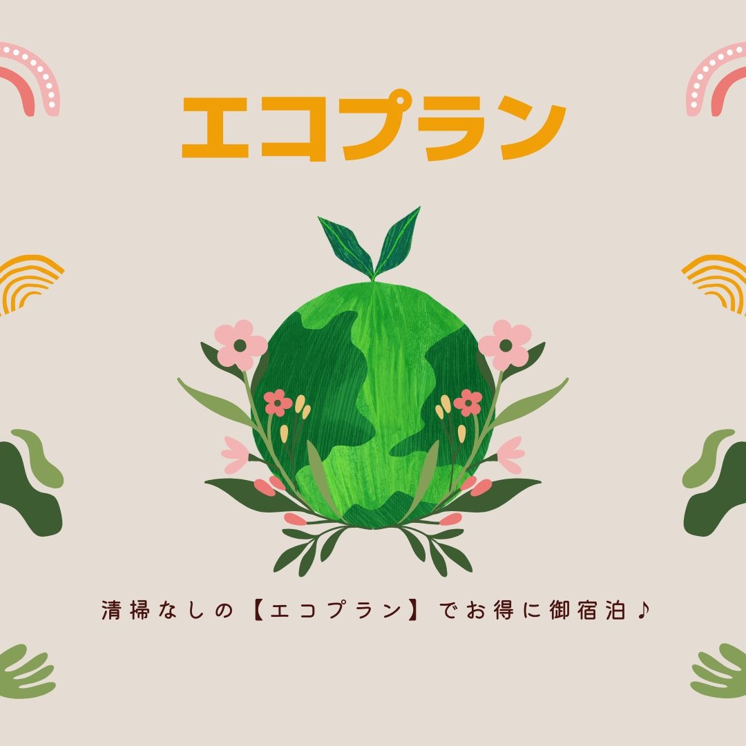 【エコプラン】客室清掃なしでお得に御宿泊！【エコプラン特典あり】【和室（バス・トイレ共同部屋）限定】