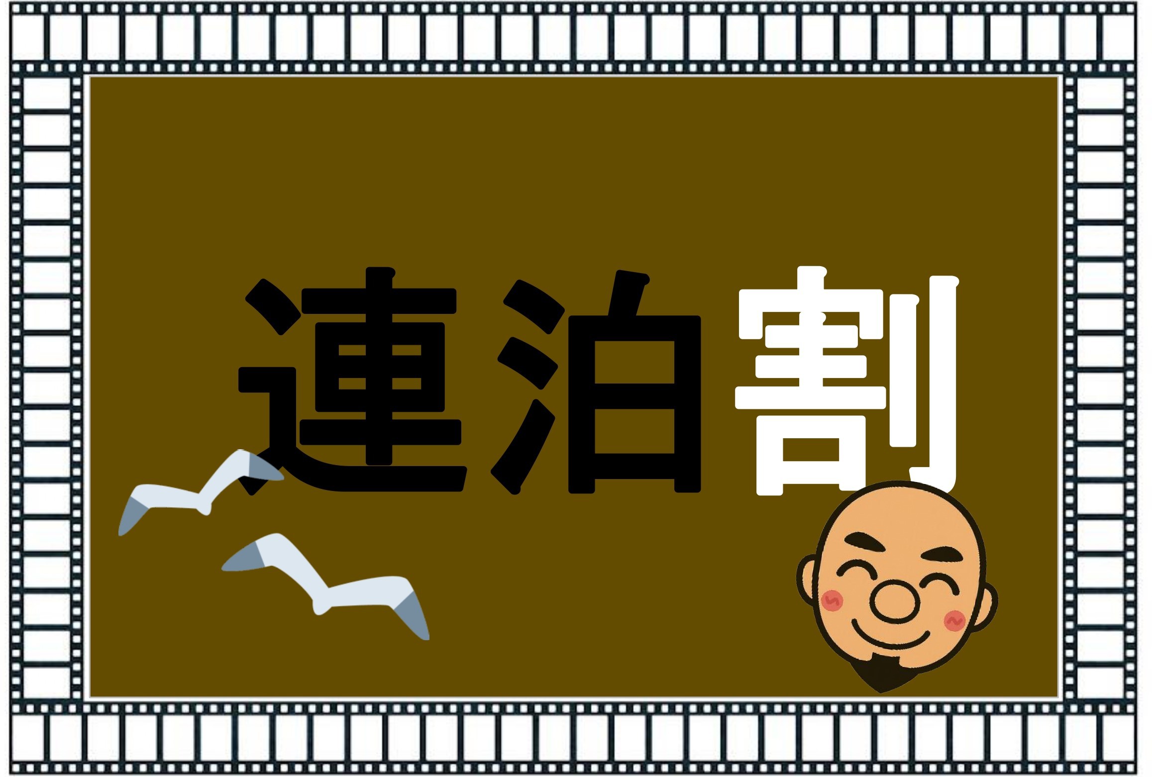 【連泊プラン】2泊以上の御宿泊でお得に！！【連泊プラン特典あり】【和室（バス・トイレ共同部屋）限定】