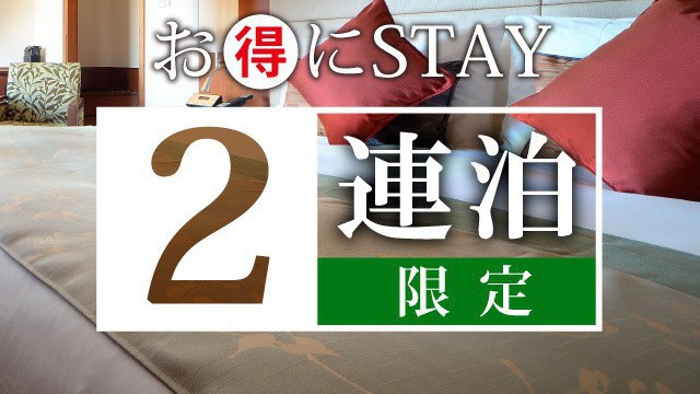 【2連泊限定】池袋でゆっくり2連泊プラン〜素泊まり〜