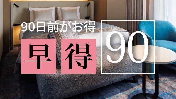 【90日前がお得！】早得90★35％OFFプラン＜事前決済のみ＞〜素泊り〜