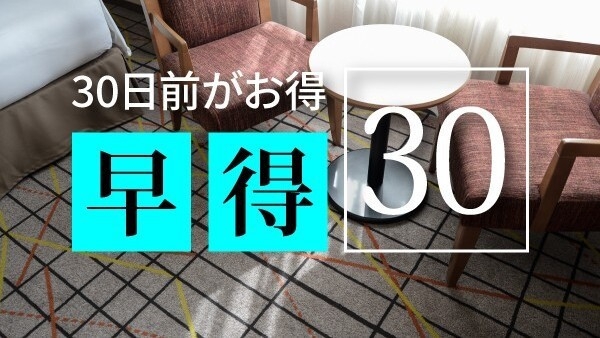 【30日前がお得！】早得30★25％OFFプラン＜事前決済のみ＞〜素泊り〜