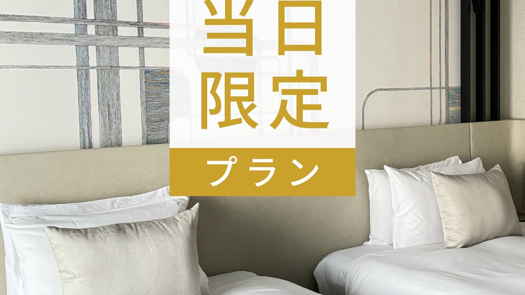 チェックイン19時以降★当日限定プラン★素泊り