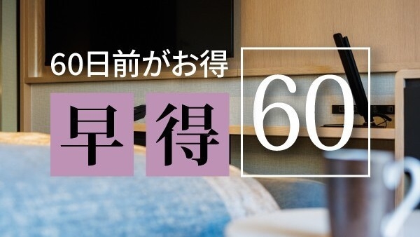 【60日前がお得！】早得60★30％OFFプラン＜事前決済のみ＞〜素泊り〜
