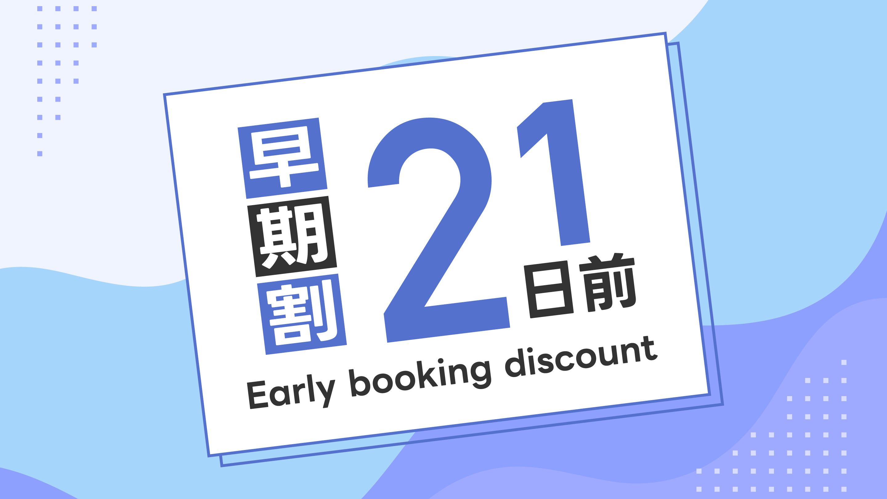 早割21★3週間前までのご予約がお得★