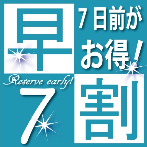 早割7★1週間前までのご予約でお得にご宿泊★
