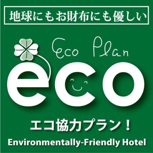 【Eco DE　ルートイン】　エコ清掃でお得にご宿泊★さらにエコ清掃日数分ドリンクコインプレゼント★