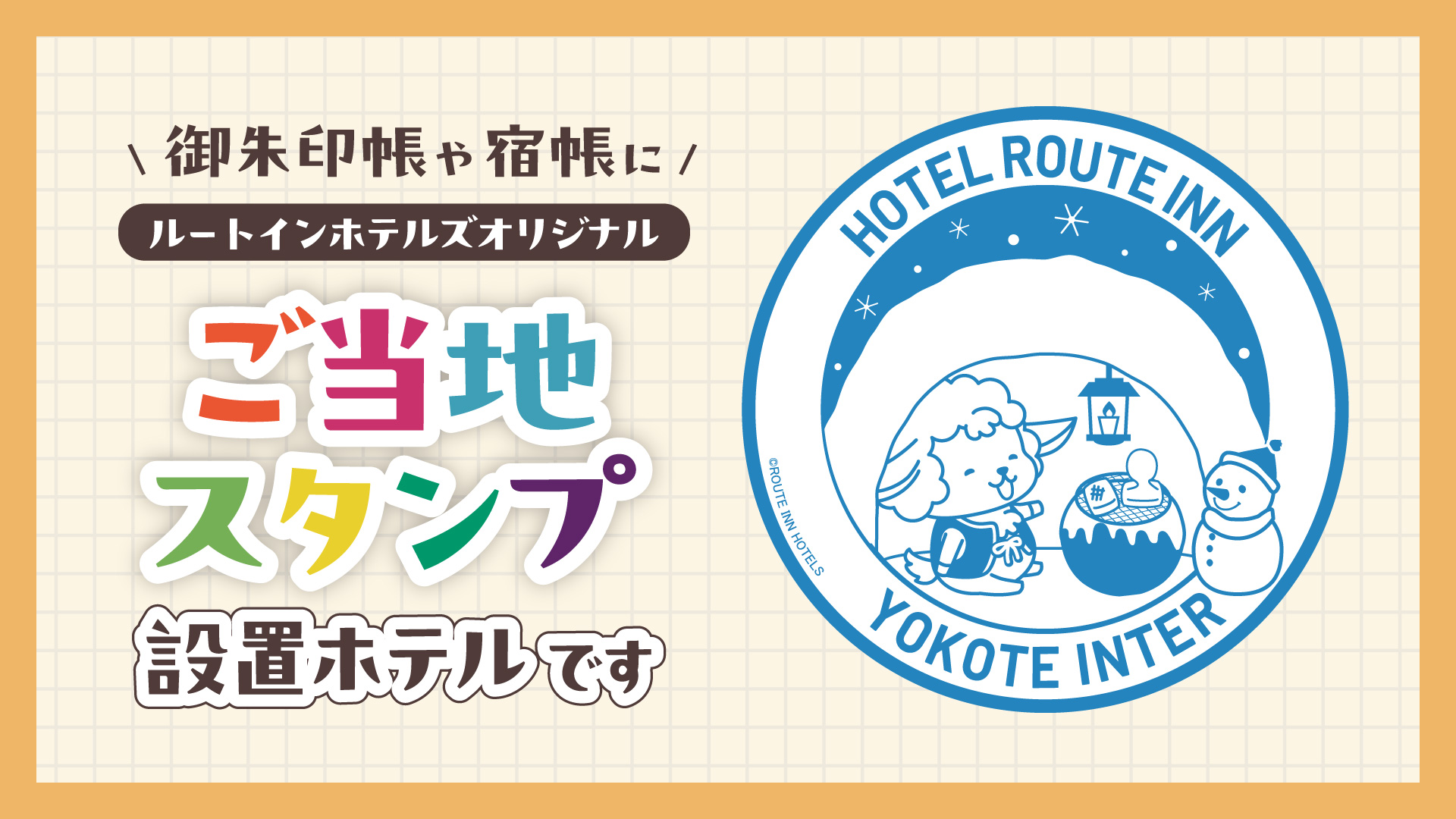 ご当地スタンプ