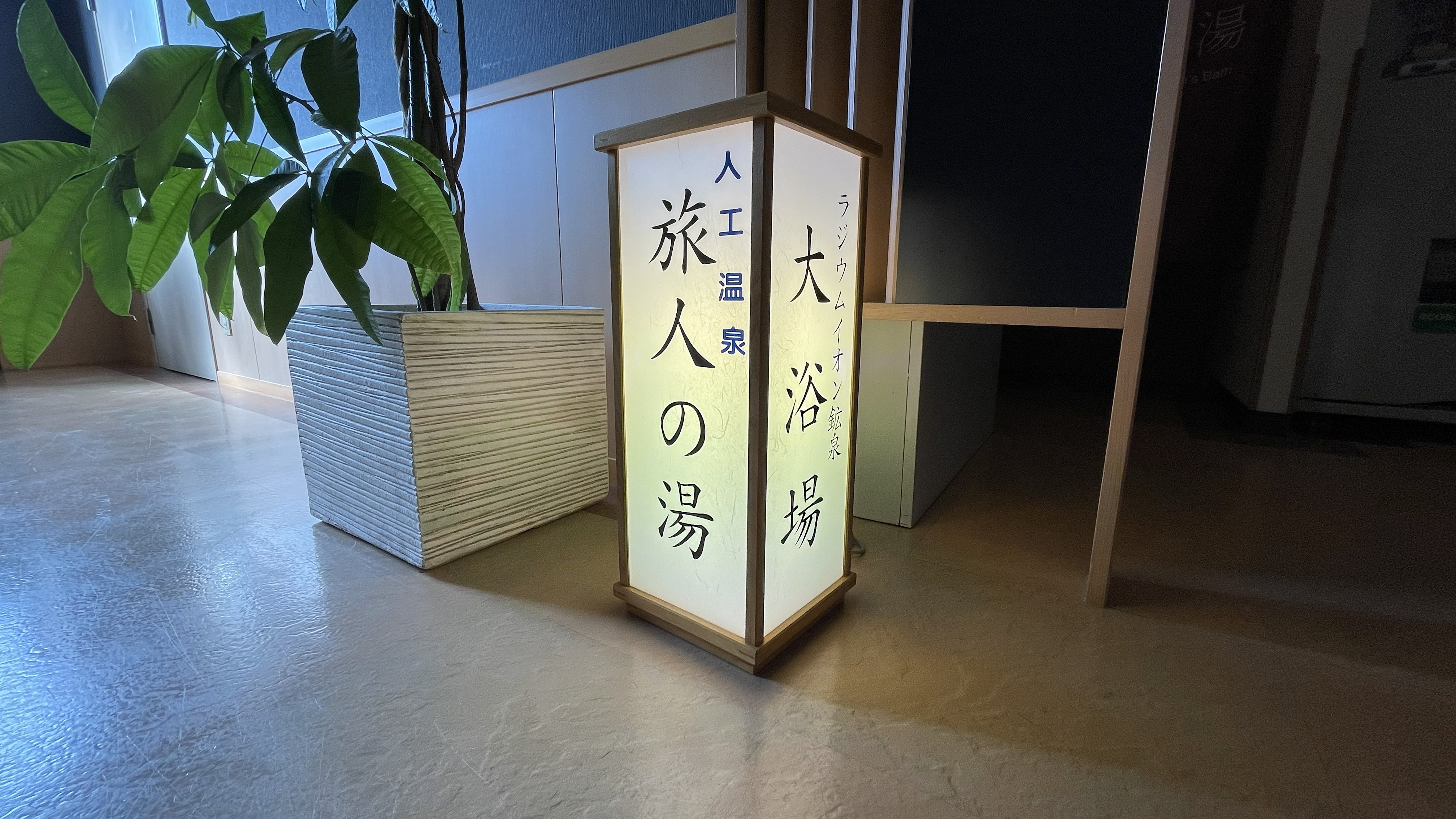 男女別大浴場「旅人の湯」