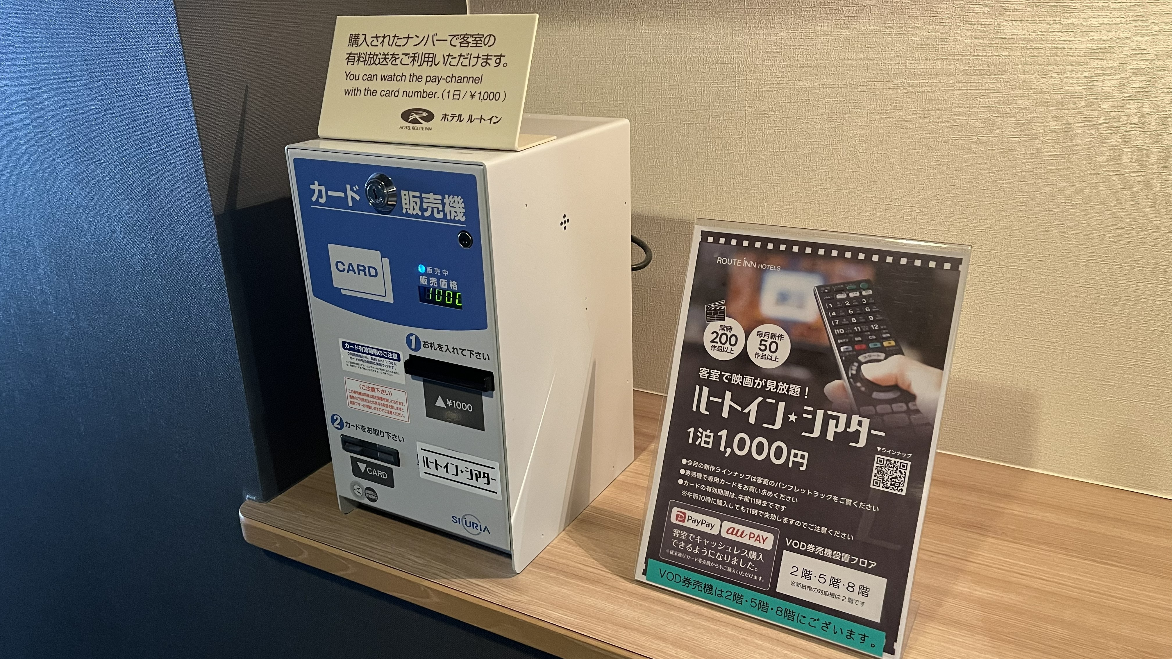 ルートインシアター・VOD券売機