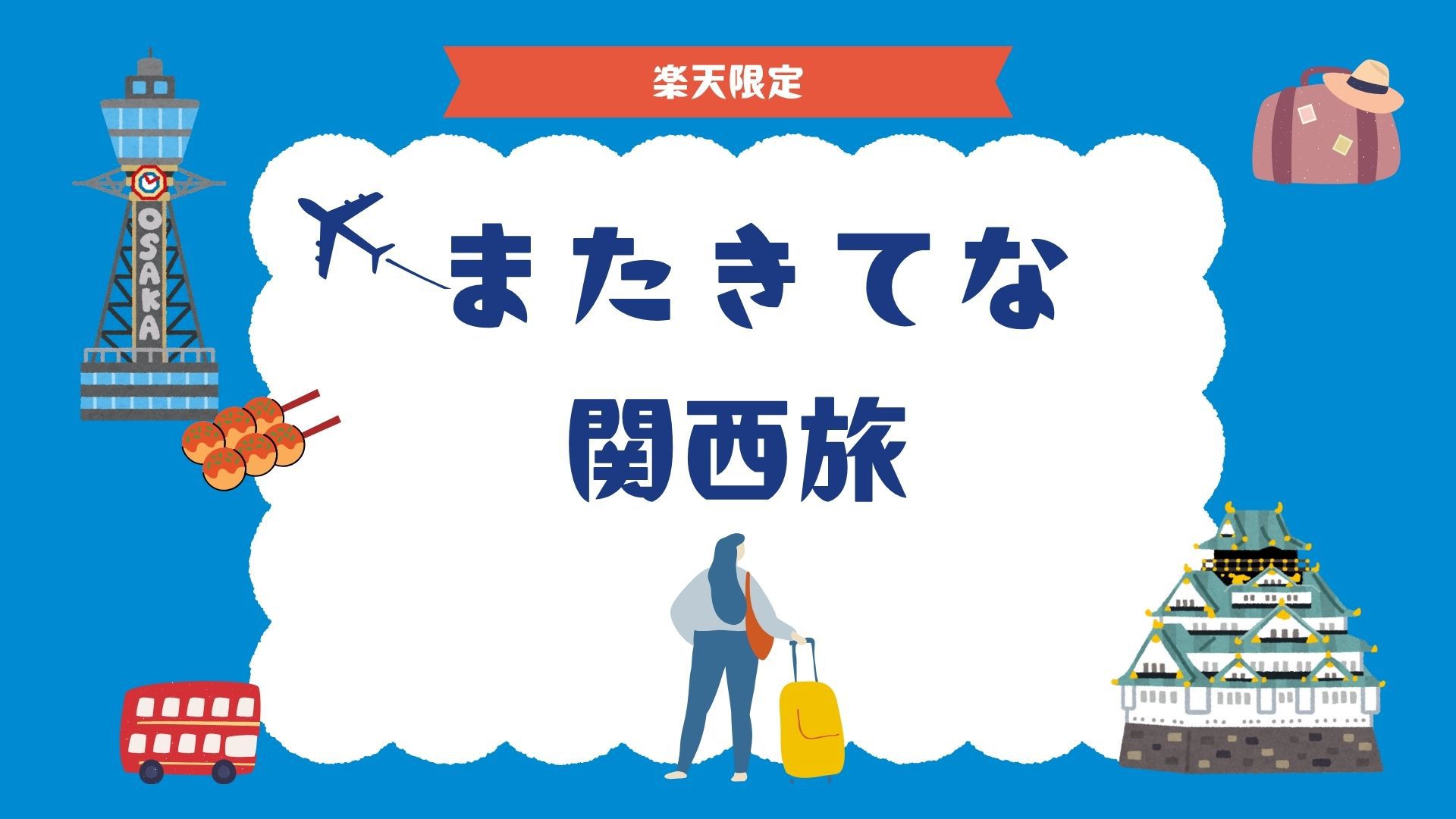 【またきてな関西旅】さき楽60　早めの予約がお得！シンプルステイ  (素泊り)