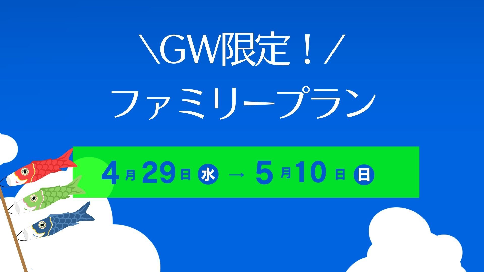 【ＧＷ限定！】小学生6年生まで添い寝無料ファミリープラン＜素泊り＞