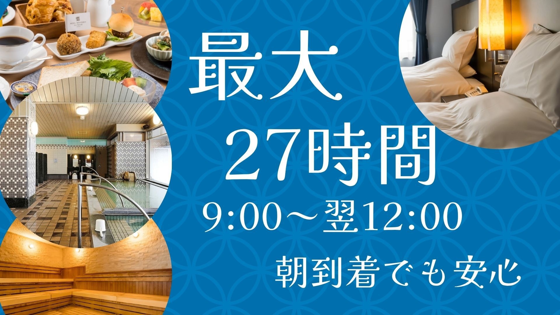 【早朝到着でも安心】最大27時間のゆったりロングステイ＜朝食付＞