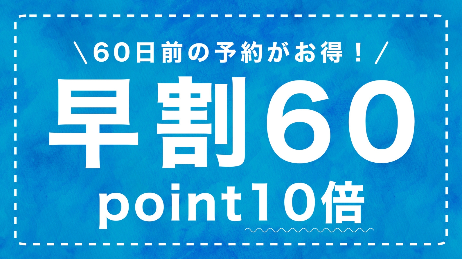 【60日前の予約がお得】60日前プラン＜素泊り＞