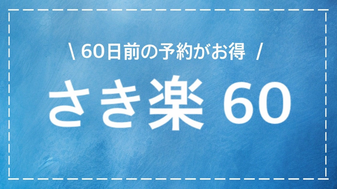 【さき楽60】60日前プラン＜素泊り＞