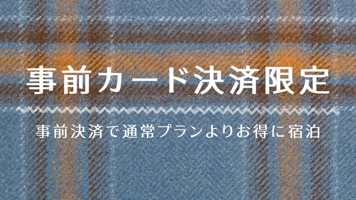 【楽天限定★カード決済限定プラン】シンプルステイ＜素泊り＞
