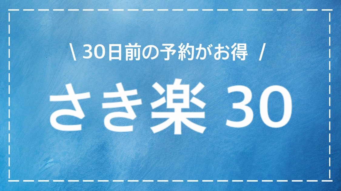 【さき楽30】30日前プラン（朝食付）