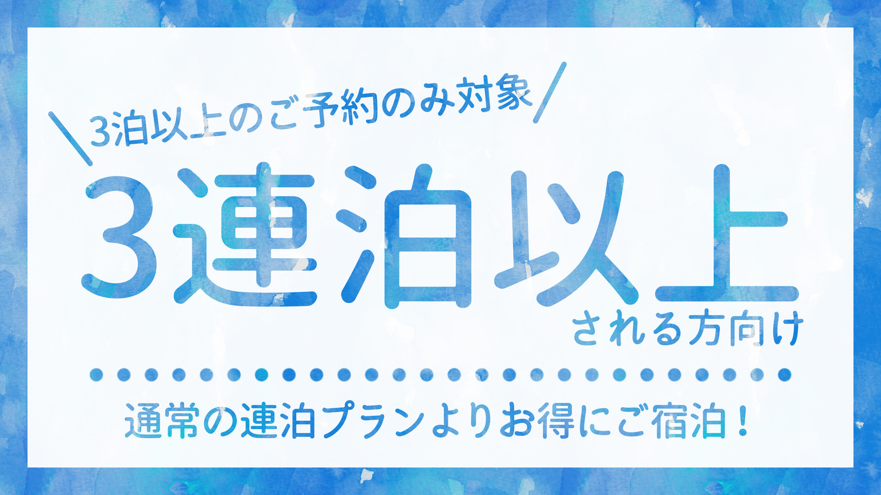 【3連泊以上をお考えの方にお勧め】ポイント6倍　ちょっとお得な連泊プラン＜素泊まり＞