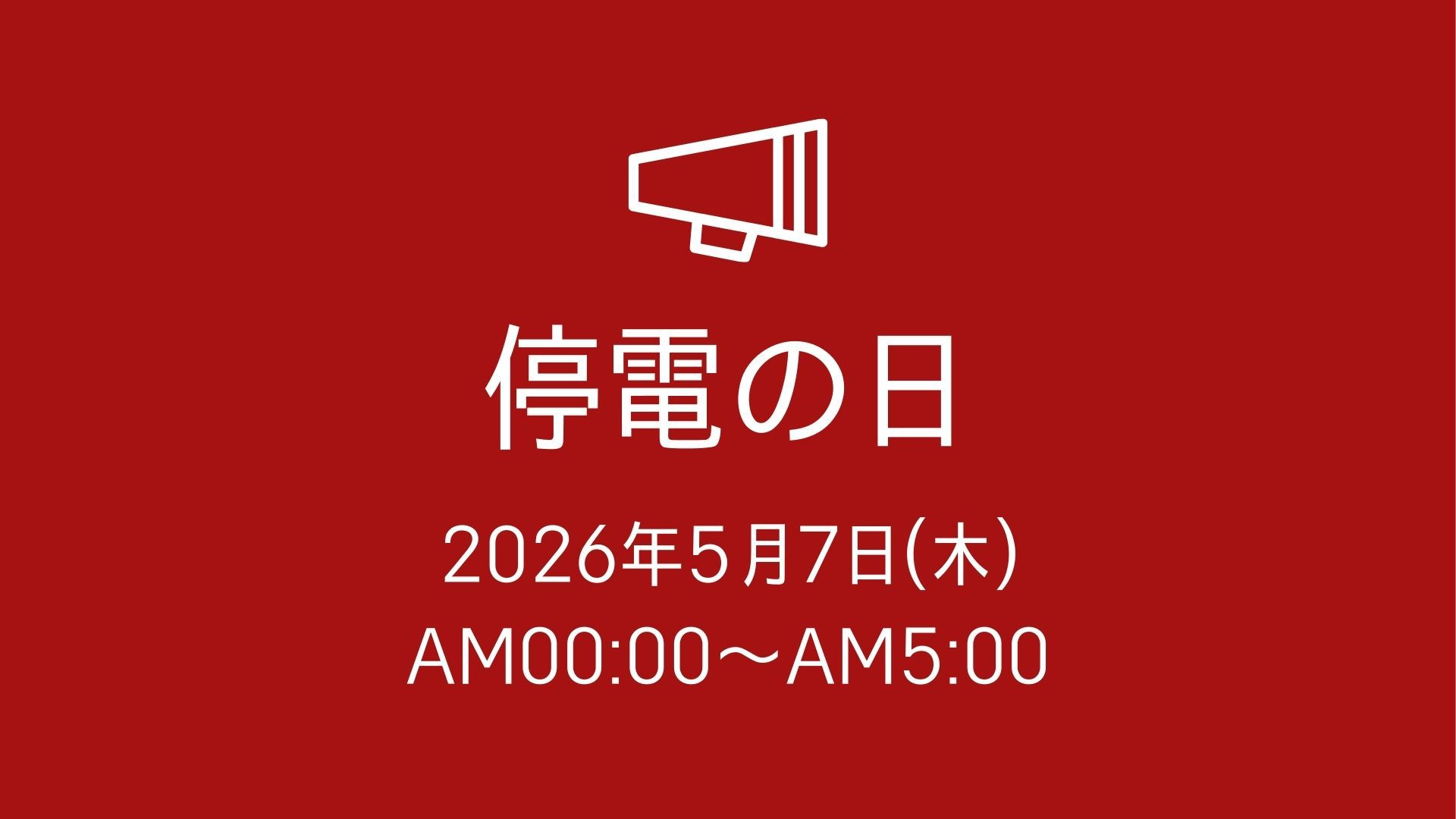 【5月6日限定】停電を伴う設備点検　訳ありプラン＜素泊まり＞ 