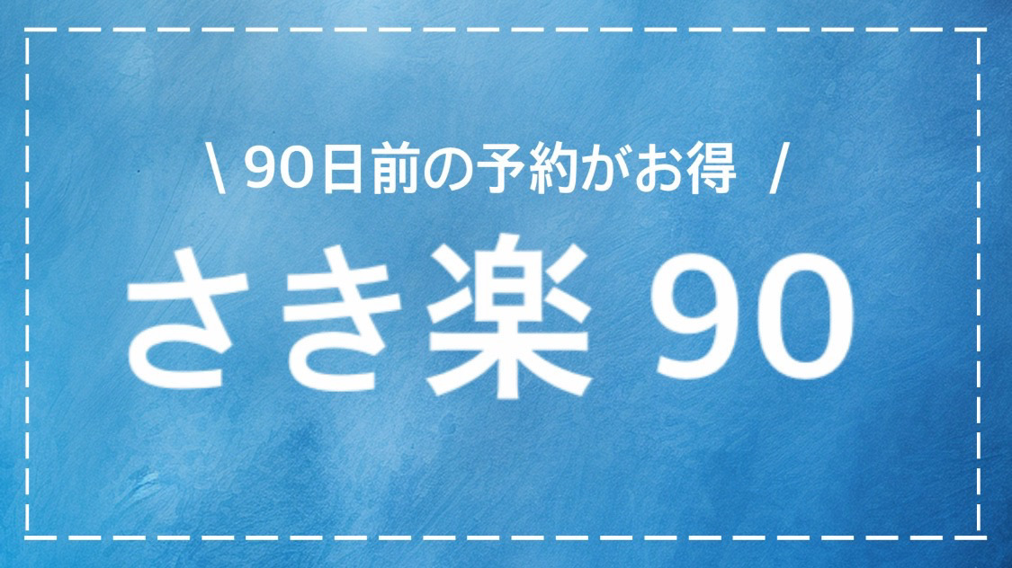【さき楽90】ポイント6倍　90日前の予約がお得（素泊まり）