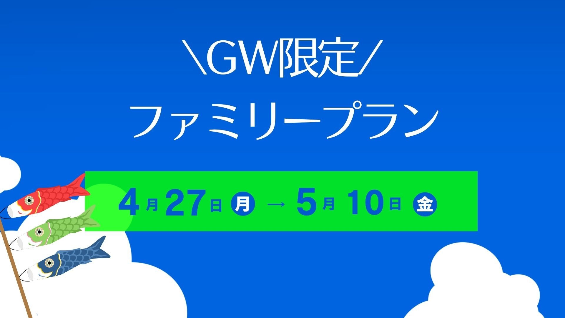 【ＧＷ限定！】小学生6年生まで添い寝無料ファミリープラン＜朝食付＞