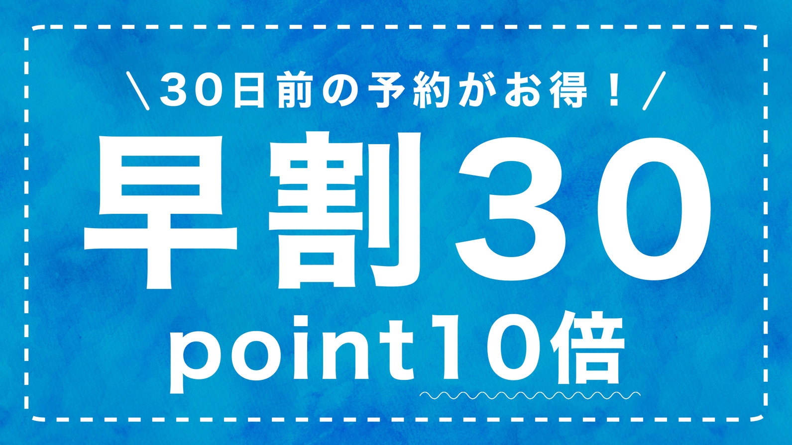 【30日前の予約がお得】30日前プラン（朝食付）