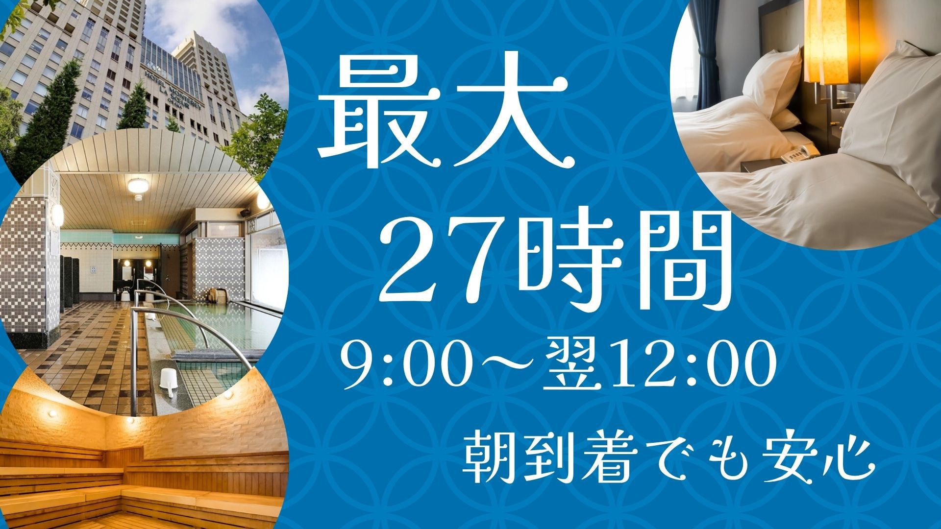 【早朝到着でも安心】最大27時間のゆったりロングステイ＜素泊まり＞