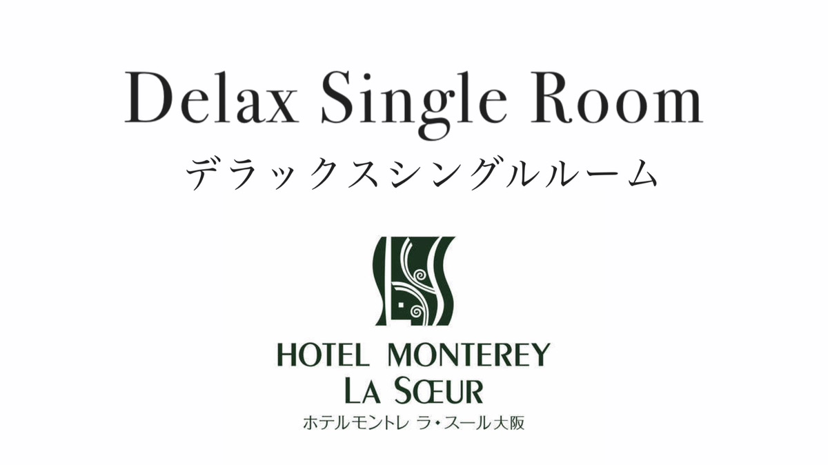 デラックスシングルルーム