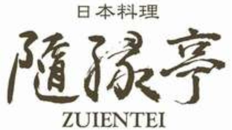 隨縁亭