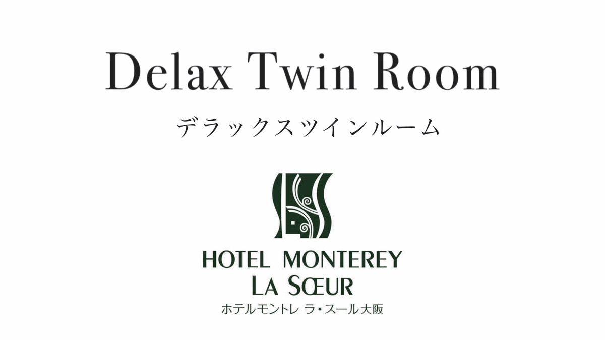 デラックスツインルーム