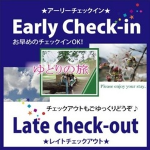 ◆アーリーチェックイン＆レイトチェックアウトプラン◆長時間滞在でぐっすりと・・・