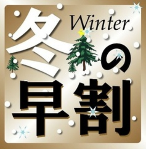 ◆季節プラン【冬の早割】◆